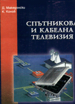 К.Конов - СПЪТНИКОВА И КАБЕЛНА ТЕЛЕВИЗИЯ, ЧАСТ II, КАБЕЛНА ТЕЛЕВИЗИЯ
