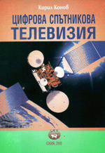 К. Конов - ЦИФРОВА СПЪТНИКОВА ТЕЛЕВИЗИЯ