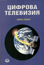 К. Конов - ЦИФРОВА ТЕЛЕВИЗИЯ