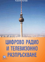 К. Конов - Цифрово Радио и телевизионно разпръскване 2010
