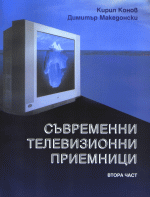 К. Конов - СЪВРЕМЕННИ ТЕЛЕВИЗИОННИ ПРИЕМНИЦИ, част II